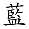 藍
