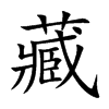 藏