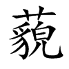 藐