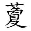 藑