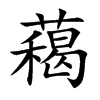 藒
