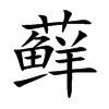 藓