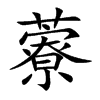 藔