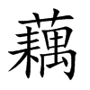 藕