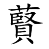 藖