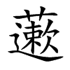 藗