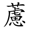 藘