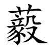 藙