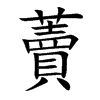 藚