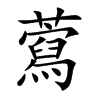 藛