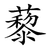 藜