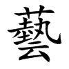 藝