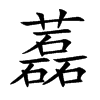 藞