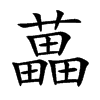 藟