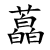 藠