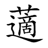 藡