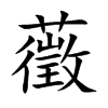 藢