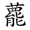 藣