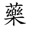 藥
