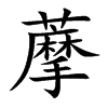 藦