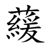 藧