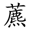 藨