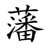 藩