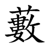 藪
