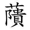 藬