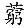 藭