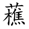 藮