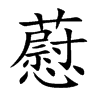 藯
