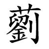 藰