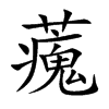 藱