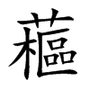 藲
