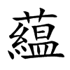 藴