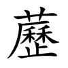 藶