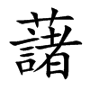 藷