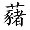 藸