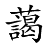 藹