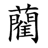 藺