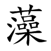 藻