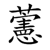 藼