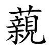 藽