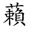 藾