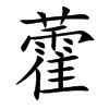 藿