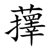 蘀