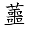 蘁