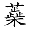 蘃