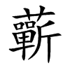 蘄